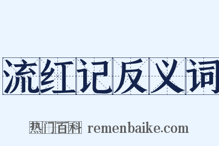 流红记反义词是什么意思的图片